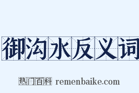 御沟水反义词是什么意思的图片